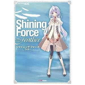 シャイニング・フォース フェザー コンプリートガイド (単行本（ソフトカバー）)