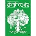 �䂸�̂� [DVD]