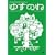 �䂸�̂� [DVD]