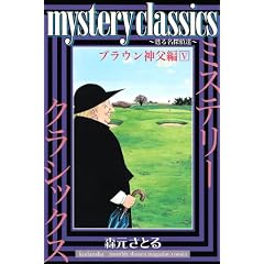 mystery classics �u���E���_���� 5�\�S�閼�T��B (�����}�K�W���R�~�b�N�X)