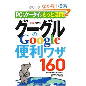 【クリックでお店のこの商品のページへ】できるポケット グーグルGoogleの便利ワザ 160: 渥美 祐輔, 伊藤 大典, 河内 崇志, 竹越 輝樹, 畑岡 大作, できるシリーズ編集部: 本