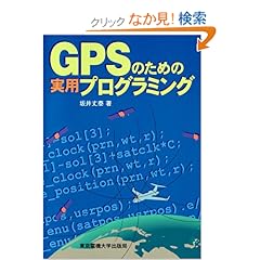 【クリックでお店のこの商品のページへ】GPSのための実用プログラミング: 坂井 丈泰: 本