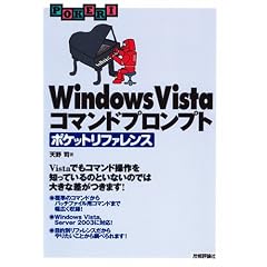Windows Vista �R�}���h�v�����v�g �|�P�b�g���t�@�����X (POCKET REFERENCE)