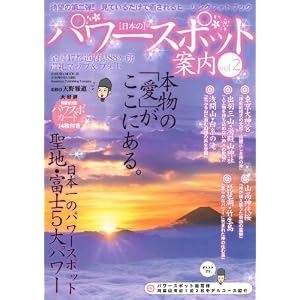  日本のパワースポット案内 VOL.2 (SAKURA・MOOK 15) [ムック]天野雅道 (監修) 