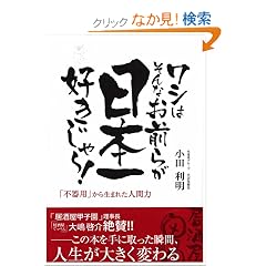 ���V�͂���Ȃ��O�炪���{��D������~! �u�s��p�v���琶�܂ꂽ�l�ԗ�