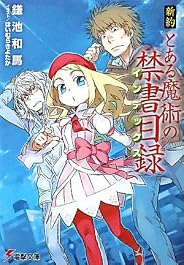 新約 とある魔術の禁書目録 (電撃文庫)