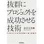 ���Q�Ƀv���W�F�N�g�𐬌�������Z�p ~PMBOK�̉Ȋw�I�����Ŕ|�����H��~