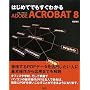 �͂��߂Ăł������킩�� Adobe Acrobat 8