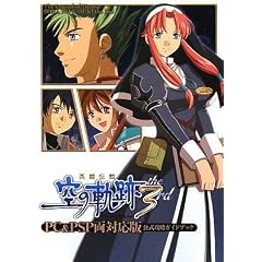 英雄伝説 空の軌跡 the 3rd PC&PSP 両対応版 公式攻略ガイドブック (大型本)