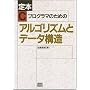 ��{ C�v���O���}�̂��߂̃A���S���Y���ƃf�[�^�\�� (SOFTBANK BOOKS)