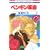 �y���M���v�� 5 (�ԂƂ��COMICS)