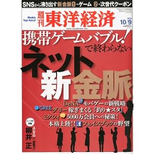 週刊 東洋経済 2010年 10/9号 [雑誌]