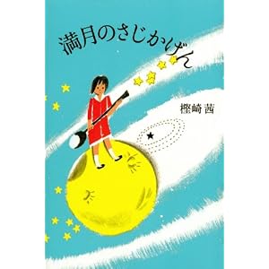 満月のさじかげん [単行本]樫崎 茜 (著) 