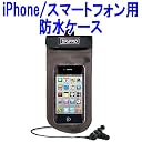 iPhone4S/スマートフォンを手軽に防水　アウトドア、お風呂などどこでも大活躍!! iPhone/スマートフォン用 防水ケース Donyaダイレクト DN-WP-iP4