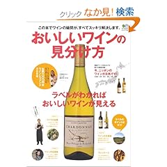 【クリックでお店のこの商品のページへ】おいしいワインの見分け方―この本でワインの疑問が、すべてスッキリ解決します。 (エイムック 1661): 本
