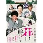 �Γ��q�퍂�����w�Z �Ԃ͎U��ǂ� [DVD]