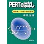 PERT�̂͂Ȃ��\�����悢�����̌v��ƊǗ�