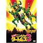 �~���[�^���g�E�j���W���E�^�[�g���Y3 [DVD]