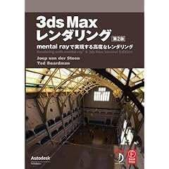 【クリックで詳細表示】3ds Max レンダリング 第2版 ―mental ray で実現する高度なレンダリング―： Joep van der Steen， Ted Boardman， 高木 了， 株式会社Bスプラウト： 本