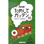 NHK���߂��ăK�b�e���q10�r�\�G�w�ǖ{
