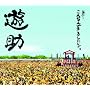 ���́E�E����Ȃ�ł��܂����P�h�B(���񐶎Y�����)(DVD�t)