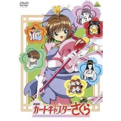 【クリックで詳細表示】劇場版 カードキャプターさくら [DVD]