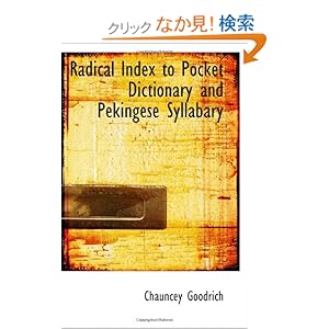 【クリックでお店のこの商品のページへ】Radical Index to Pocket Dictionary and Pekingese Syllabary: Chauncey Goodrich: 洋書