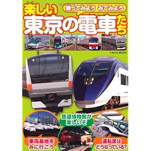 【クリックで詳細表示】楽しい東京の電車たち (イカロス・ムック) [ムック]