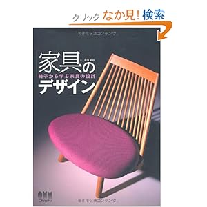 家具のデザイン―椅子から学ぶ家具の設計 家具のデザイン―椅子から学ぶ家具の設計