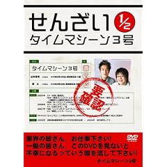�^�C���}�V�[��3�� ���񂴂�1/2 [DVD]
