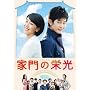�Ɩ�̉h�� DVD BOX-3