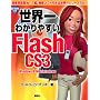 ���E��킩��₷��Flash CS3�\Windows & Macintosh�Ή�