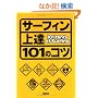 �T�[�t�B����B 101�̃R�c (NALU BOOKS)