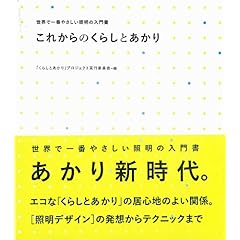 【クリックで詳細表示】これからのくらしとあかり [単行本]