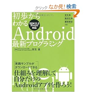 【クリックでお店のこの商品のページへ】初歩からわかるAndroid最新プログラミング: 安生 真, 柴田 文彦, 藤枝 崇史: 本
