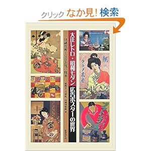 【クリックでお店のこの商品のページへ】大正レトロ・昭和モダン 広告ポスターの世界―印刷技術と広告表現の精華: 姫路市立美術館, 凸版印刷印刷博物館: 本