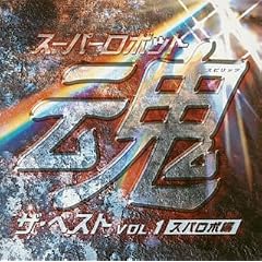 �X�[�p�[���{�b�g�� �U�E�x�X�g Vol.1~�X�p���{��~