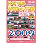 ���{�񓇗�ԑ�s�i 2009 [DVD]