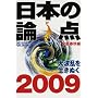 ���{�̘_�_ (2009) (���t���b�N)