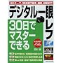 �f�W�^����჌�t�E30���Ń}�X�^�[�ł���\1��1�e�[�}�Ŋm���Ƀ��x���A�b�v! (Gakken Camera Mook)