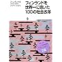 �t�B�������h�𐢊E��ɓ�����100�̎Љ���v�\�t�B�������h�̃\�[�V�����E�C�m�x�[�V����