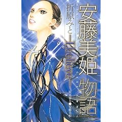 【クリックで詳細表示】安藤美姫物語-I believe- (デザートコミックス) [コミック]
