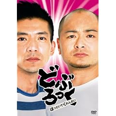 �ǂԂ�����u�ق��Ƃ��Ă���񂳂��v [DVD]