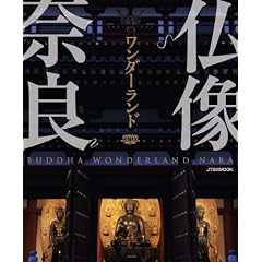 仏像ワンダーランド奈良 (JTBのMOOK) (ムック)