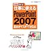�d���Ɏg����PowerPoint 2007�̊�{���}�X�^�[�ł���{ (�ł���|�P�b�g)