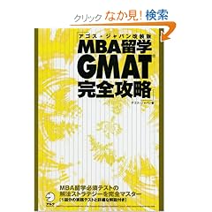 �A�S�X�E�W���p�������� MBA���wGMAT���S�U��