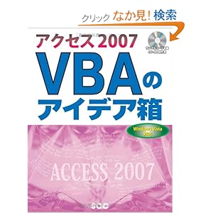 【クリックでお店のこの商品のページへ】アクセス2007 VBAのアイデア箱 (SCC Books 334): 星野 努: 本