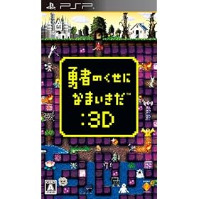 勇者のくせになまいきだ：3D