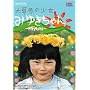 �呐���̏����݂䂫����� [DVD]