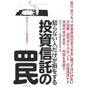 【クリックで詳細表示】知らない人だけが損をする投資信託の罠 [単行本]